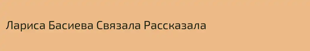 Лариса Басиева Связала Рассказала